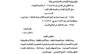 قيد جمعية حماية نهر النيل الخيرية بمحافظة قنا
