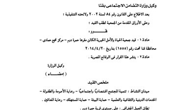 قيد جمعية الحياة والأمل الخيرية بمحافظة قنا