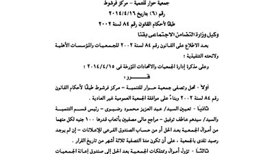 حل جمعية حوار للتنمية