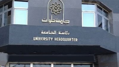 إنشاء وحدة مركزية لإدارة أصول الملكية الفكرية بجامعة حلوان