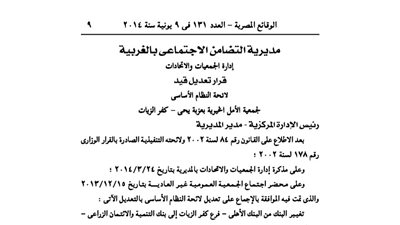 تعديل لائحة جمعية الأمل الخيرية بعزبة يحيى