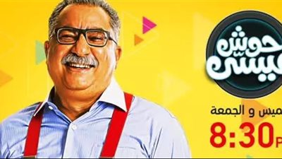 تعرف على موعد إذاعة حلقات برنامج «حوش عيسى»