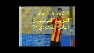 بالفيديو.. الترجي يهزم الهلال السعودي بثلاثية في البطولة العربية