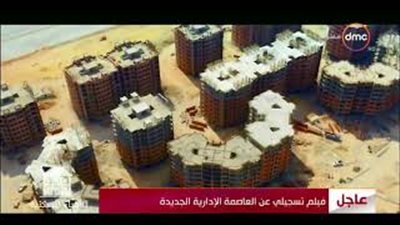 بالفيديو.. فيلم تسجيلي يوضح تفاصيل العاصمة الإدارية الجديدة
