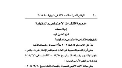 تعديل لائحة جمعية فجر الإسلام الخيرية بالدقهلية