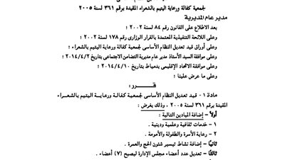 قيد تعديل جمعية كفالة ورعاية اليتيم بالشعراء