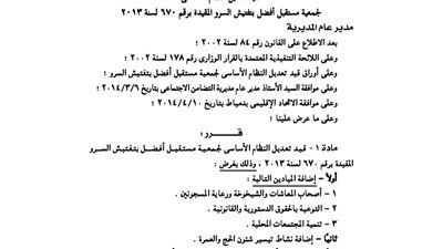 تعديل بنظام جمعية المستقبل أفضل بتفتيش السرو