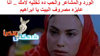 ساخرون.. البنت بعد الزواج