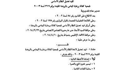 تعديل بلائحة جمعية كفالة ورعاية الأيتام بالروضة