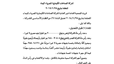 قرارات الجمعية العمومية لشركة الصناعات الكيماوية  المصرية 