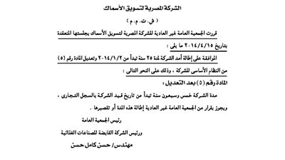 قرارات الجمعية العمومية للشركة المصرية لتسويق الأسماك