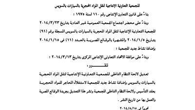 تعديل لائحة الجمعية الإنتاجية لنقل المواد المحجرية بالسويس