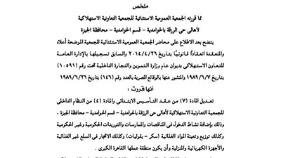 قرارات الجمعية العمومية لأهالي حى الرزقة بالحوامدية