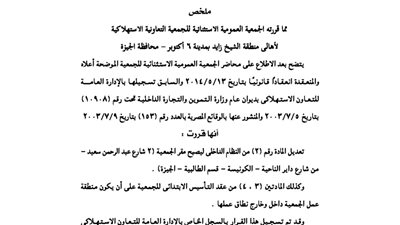 قرارات الجمعية العمومية للجمعية الاستهلاكية لأهالي منطقة الشيخ زايد