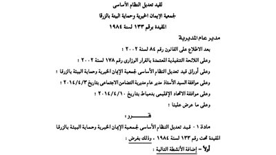 تعديل بنظام جمعية الإيمان الخيرية بالزرقا