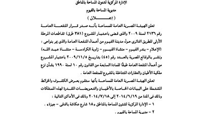 إعلانات مديرية المساحة بالفيوم