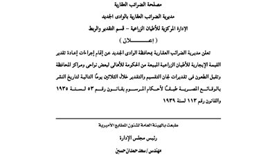 الوادى الجديد.. تعيد تقدير القيمة الإيجارية للأطيان