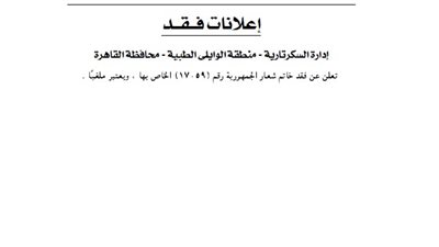 إدارة السكرتارية بمنطقة الويلى تفقد خاتم شعار الجمهورية