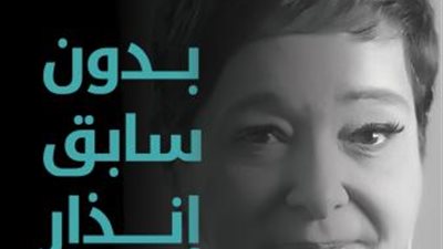 أنيسة حسونة توقع «بدون سابق إنذار» في ساقية الصاوي