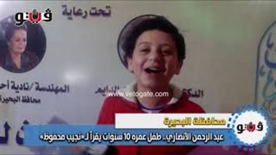 عبد الرحمن الأنصاري.. طفل عمره 10 سنوات يقرأ لـ«نجيب محفوظ» (فيديو)