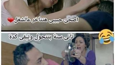 ساخرون.. الفرق بين مراتك لما تصحيك من النوم أول الزواج وبعد سنة