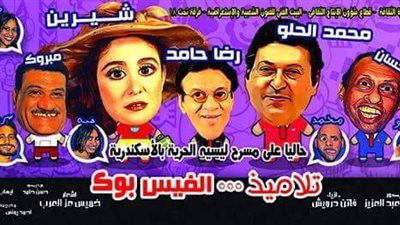 عرض «تلاميذ فيس بوك» على مسرح ليسيه الحرية بالإسكندرية