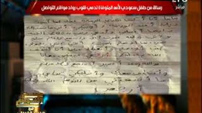 الغيطي يبرز خبر «فيتو»: رسالة من طفل سعودي لأمه المتوفاة