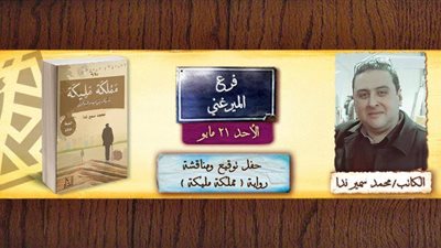 مناقشة رواية «مملكة مليكة» لمحمد سمير ندا بـ«أ» الميرغنى