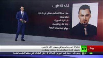 بالفيديو.. مقتل مراسل «روسيا اليوم» بنيران داعش في سوريا