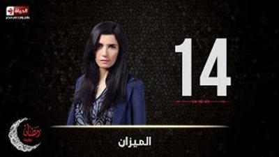 لفظ خارج من ناهد السباعي في الحلقة الرابعة عشر من «الميزان»