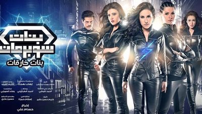 بيومي فؤاد يطلب من «بنات سوبر مان» تقديم رشوة جنسية لموظف