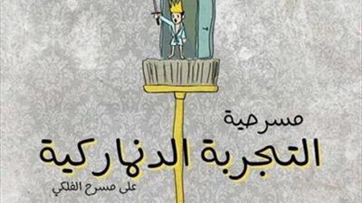 23 أكتوبر.. عرض «التجربة الدنماركية» على مسرح الفلكي