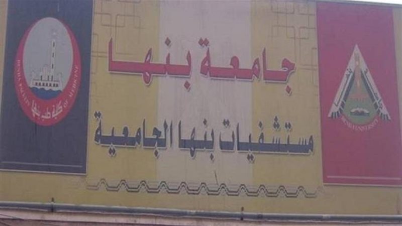 مستشفى جامعة بنها