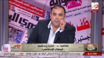 ناجح إبراهيم: البسمة غابت عن المصريين بعد ثورتي يناير يونيو