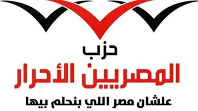 أمناء المصريين الأحرار يثمن موقف لجنة الأحزاب السياسية