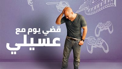 بالفيديو.. العسيلى يقضي يوما مع 5 فتيات من معجباته
