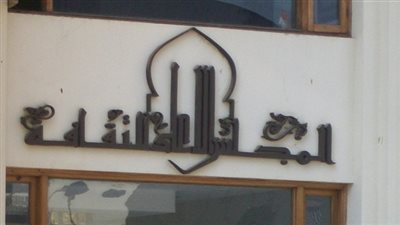 توقيع بروتوكول تعاون بين المجلس الأعلى للثقافة والتعليم.. غدا