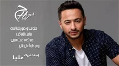 «استكتروك عليا» و«إيه يا دنيا» يتصدران ألبوم حمادة هلال