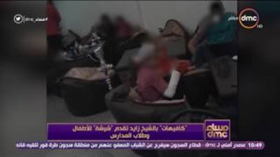 بالفيديو.. كافيه في الشيخ زايد يقدم شيشة لـ«الأطفال وتلاميذ المدارس»