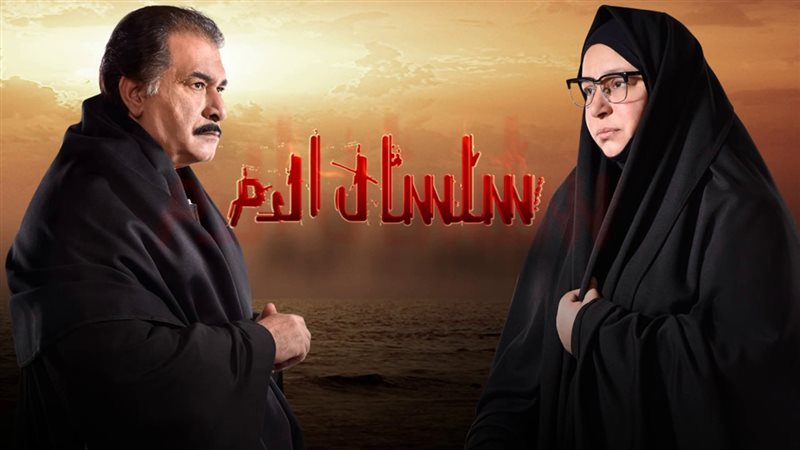 مسلسل سلسال الدم