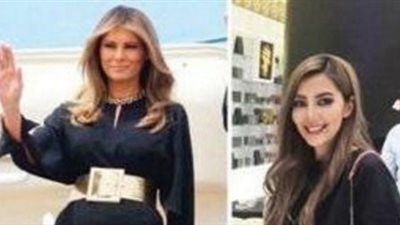 فتاة سعودية: ميلانيا ترامب قلدتني.. ونشطاء: لازم تدفعلك حقوق التقليد