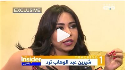 شيرين عبد الوهاب عن أغنية «مشربتش من نيلها»: «مش هغنيها تاني» (فيديو)