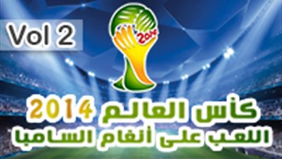 كأس العالم 2014 اللعب على أنغام السامبا2