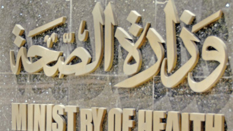 وزارة الصحة و السكان
