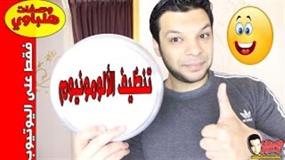 بالفيديو.. أسرع طريقة لتنظيف الأواني الألومنيوم المحترقة