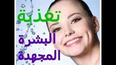 بالفيديو.. أفضل وصفة للعناية بالبشرة المجهدة