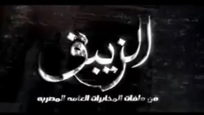 منى زكي تهنئ كريم عبد العزيز وشريف منير بـ«الزيبق»