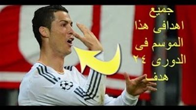 بالفيديو.. 25 هدفا لرونالدو ساهمت في تتويج ريـال مدريد بالليجا