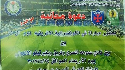 سموحة يدعو أعضاءه لحضور مواجهة ريكرياتيفو بالكونفدرالية