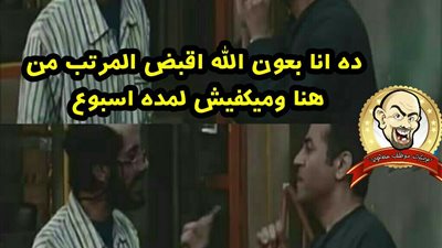 ساخرون.. مرتبات الموظفين